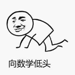 有哪些数学专业表情包
