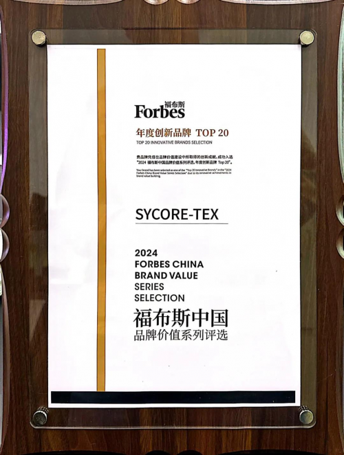 SYCORE-TEX榮耀上榜2024福布斯中國“年度創新品牌Top 20”