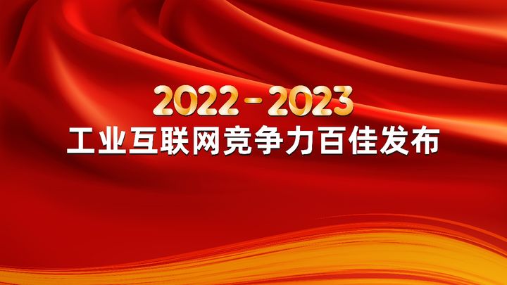 2022-2023工业互联网竞争力百佳互联网产业创新优秀成果发布