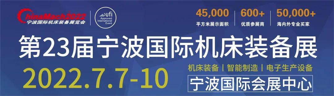 开展首日走进现场直击2022宁波机床展盛况