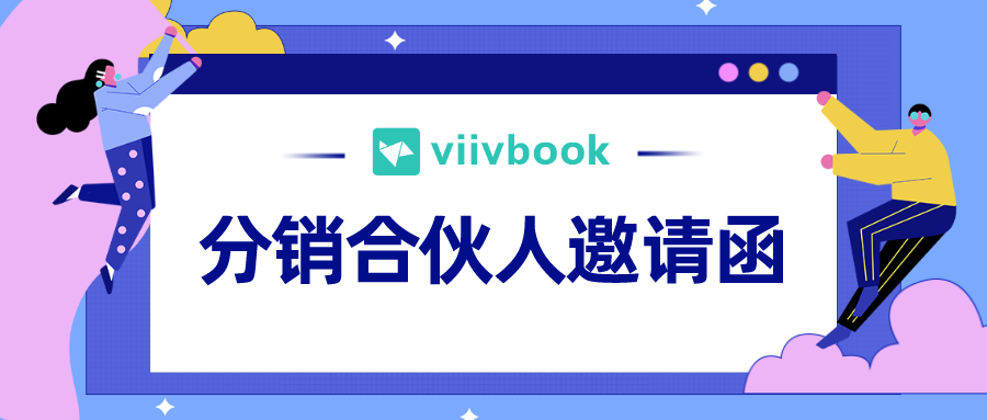 viivbook分销合伙人邀请函请您查收