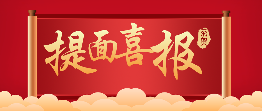 【喜报】恭喜交大mem第一批学员优秀过线!