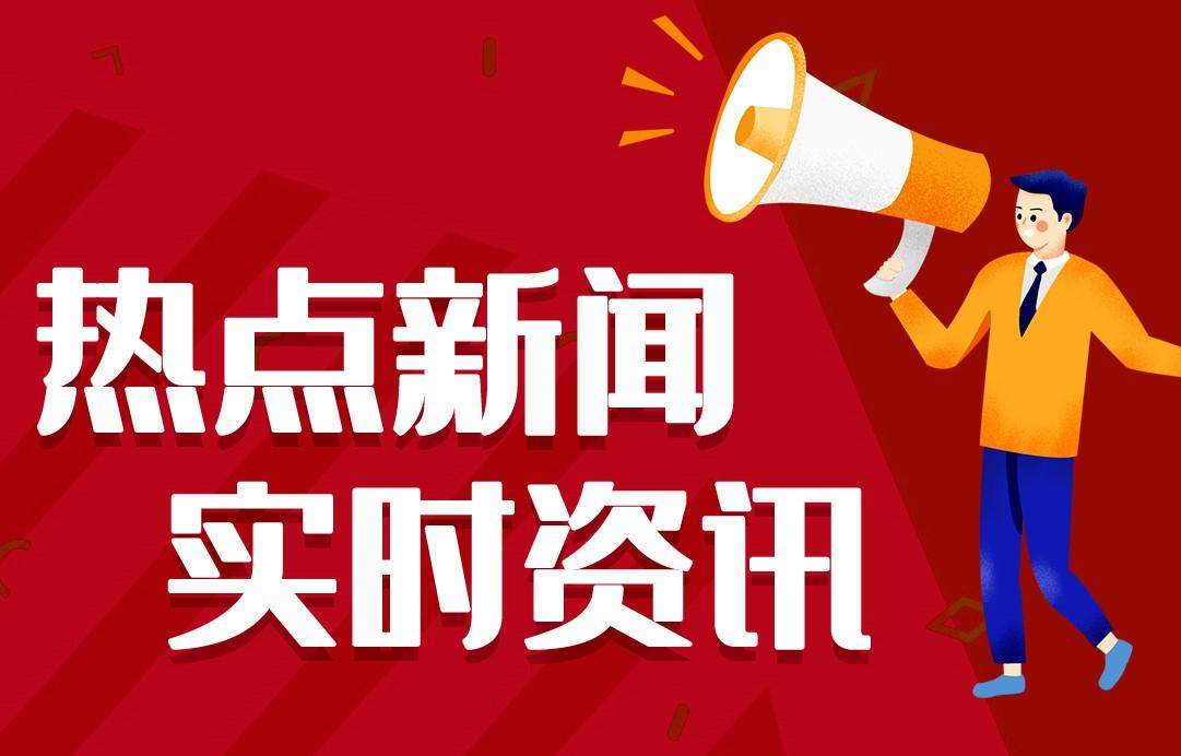 今日早报每日精选12条新闻简报每天的热点新闻在哪看365资讯简报8月27