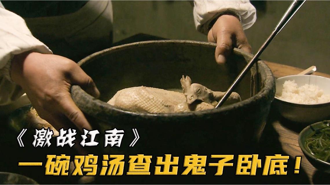 战争片鬼子伪装炊事员潜伏3年不料竟因一碗鸡汤暴露身份