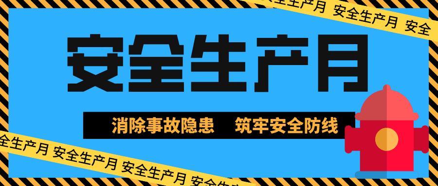 安全生产月看安全事故警示教育在线视频丨大家一起来学习