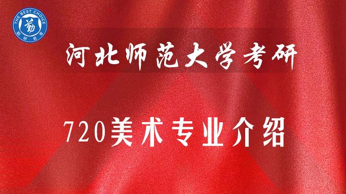 河北师范大学考研河北师范大学研究生河北师范大学720美术专业理论