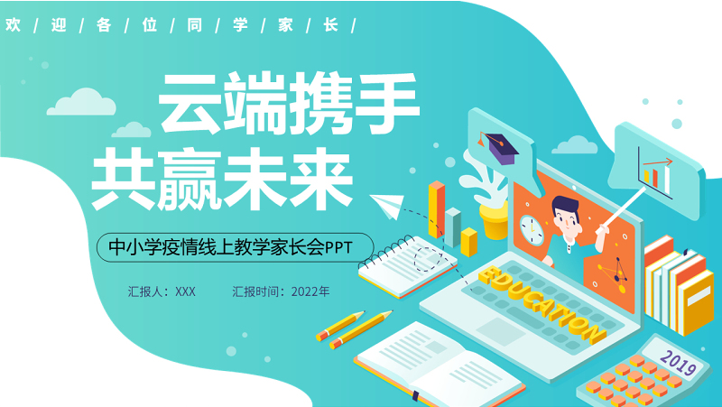 2022云端携手共赢未来ppt黑板风2022年中小学疫情线上教学家长会课件