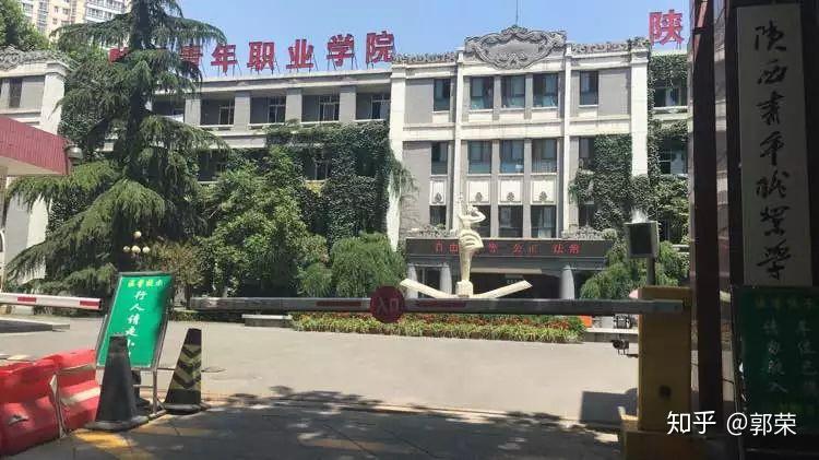 请问陕西青年职业学院怎么样啊