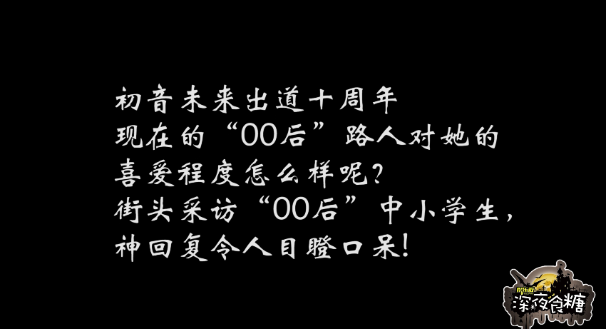 神回复00后说90后的老年人才喜欢二次元偶像初音未来