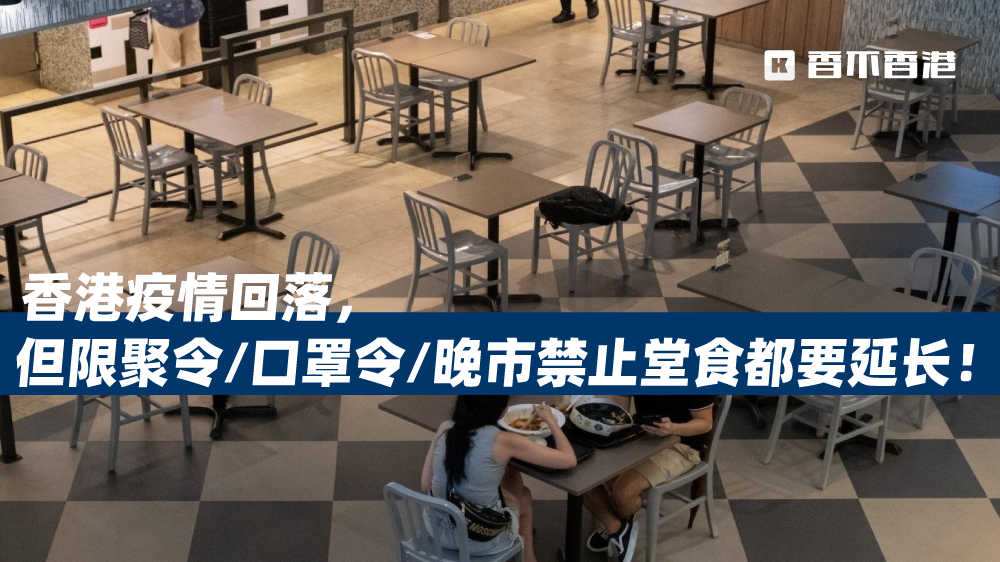 香港疫情回落但限聚令口罩令晚市禁止堂食都要延长