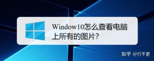 怎么搜索本地电脑里面所有图片