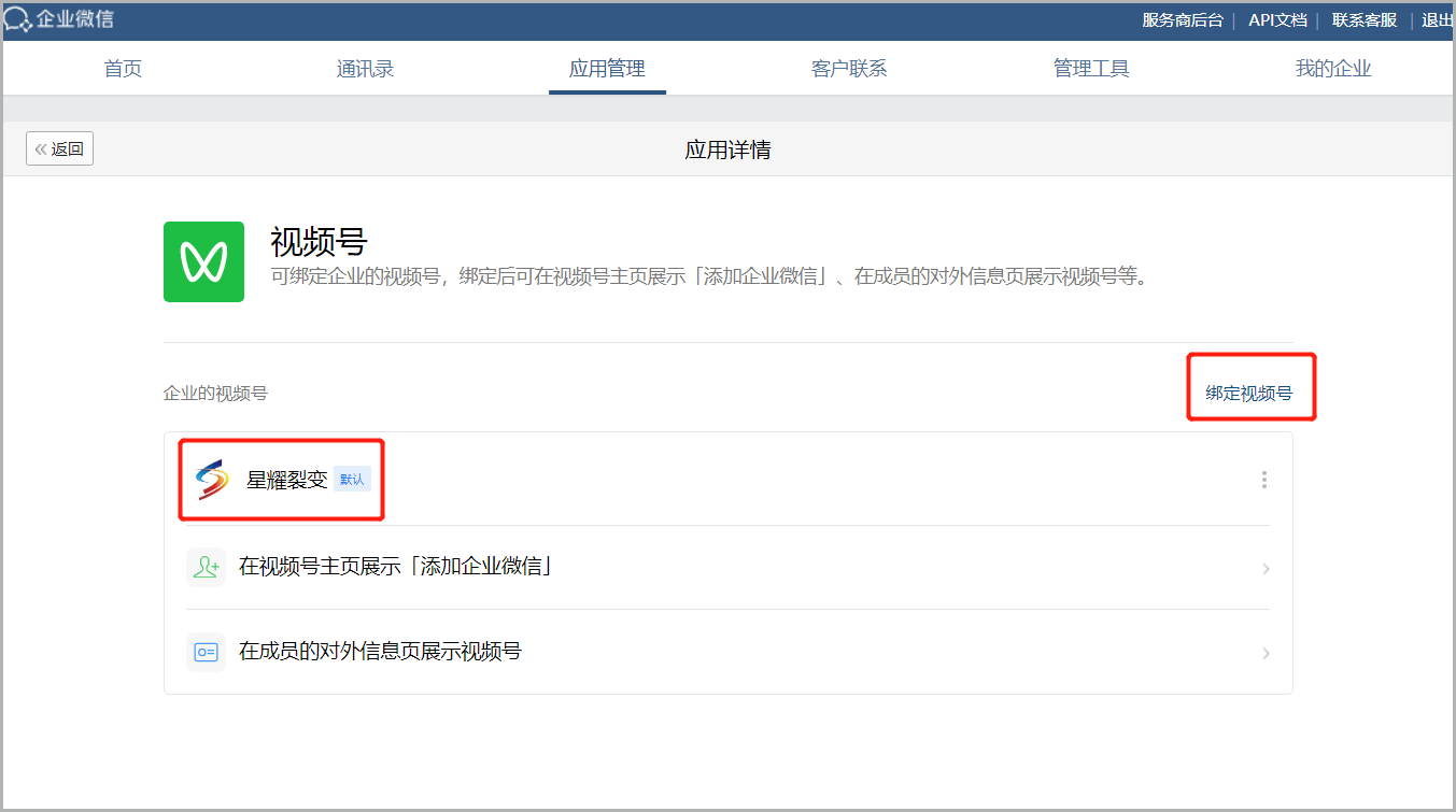 视频号如何关联企业微信？