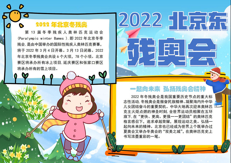 2022北京东残奥会手抄报童趣简约一起弘扬残奥会精神小报下载