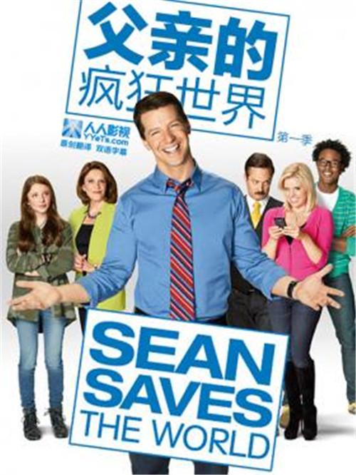 美剧父亲的疯狂世界seansavestheworld全集第1季第1集剧本完整版