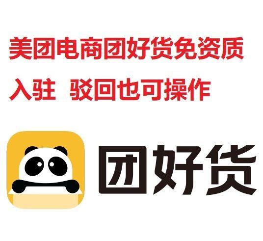 美团电商入驻需要什么资料美团团好货入驻需要什么资质申请被驳回无法