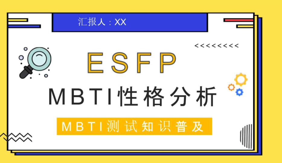 mbti测试中的esfp科普