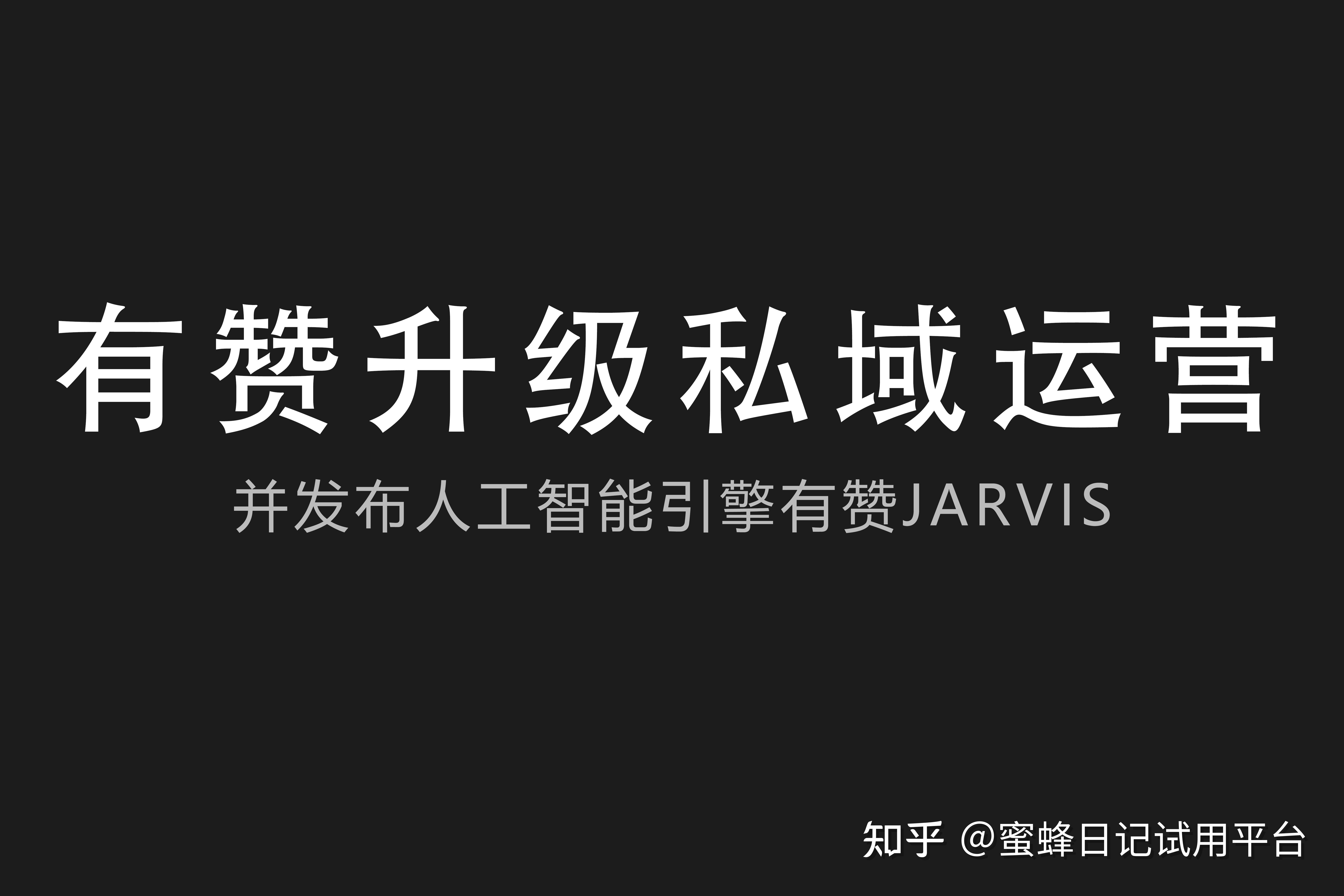 有赞可以为商家运营私域提供哪些服务？