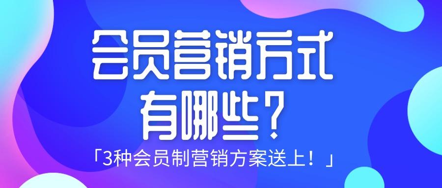 会员营销方式有哪些3种会员制营销方案送上