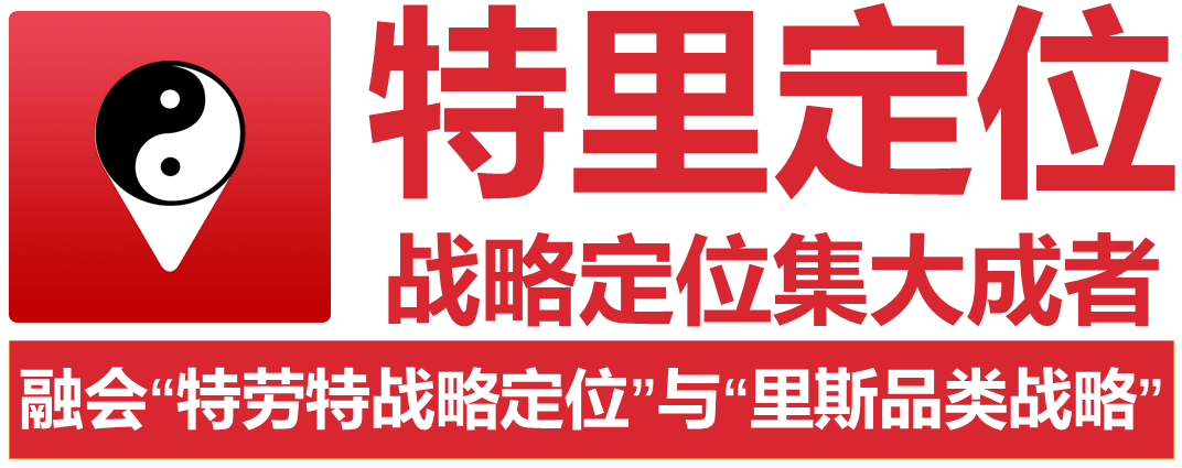 定位方法论全集特里定位03融会特劳特战略定位与里斯品类战略