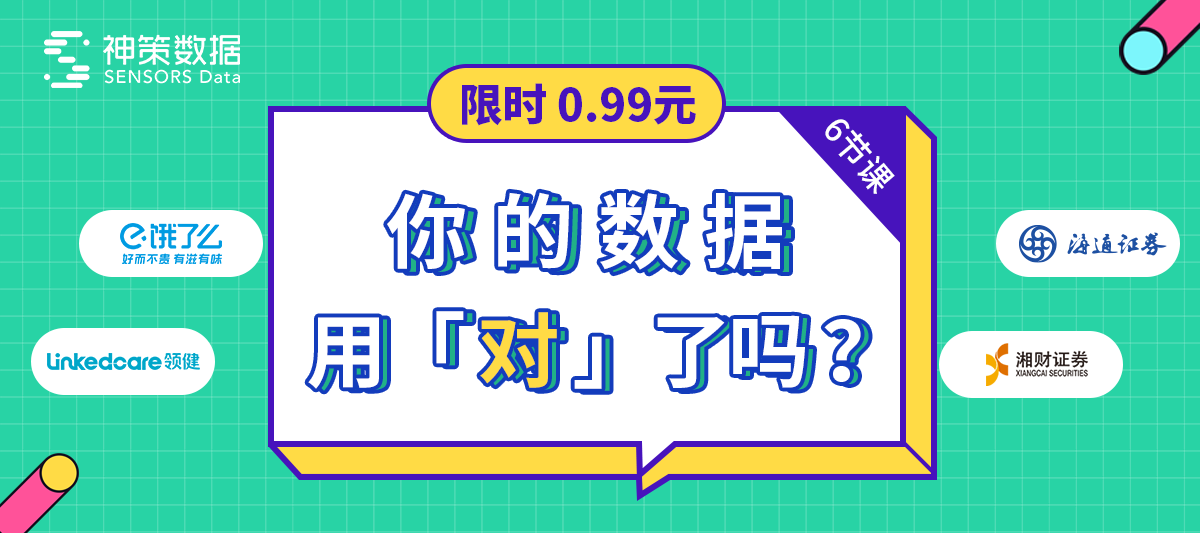 限时 0.99 元 你的数据用「对」了吗?