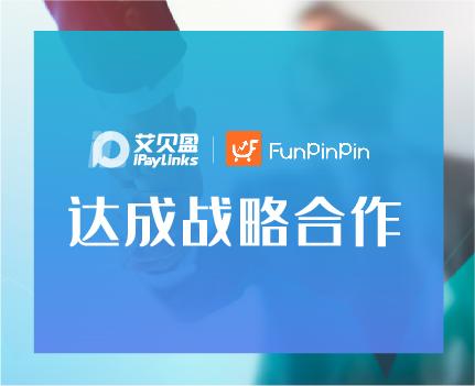 ipaylinks艾贝盈与funpinpin签署战略合作协议共筑品牌出海新高地