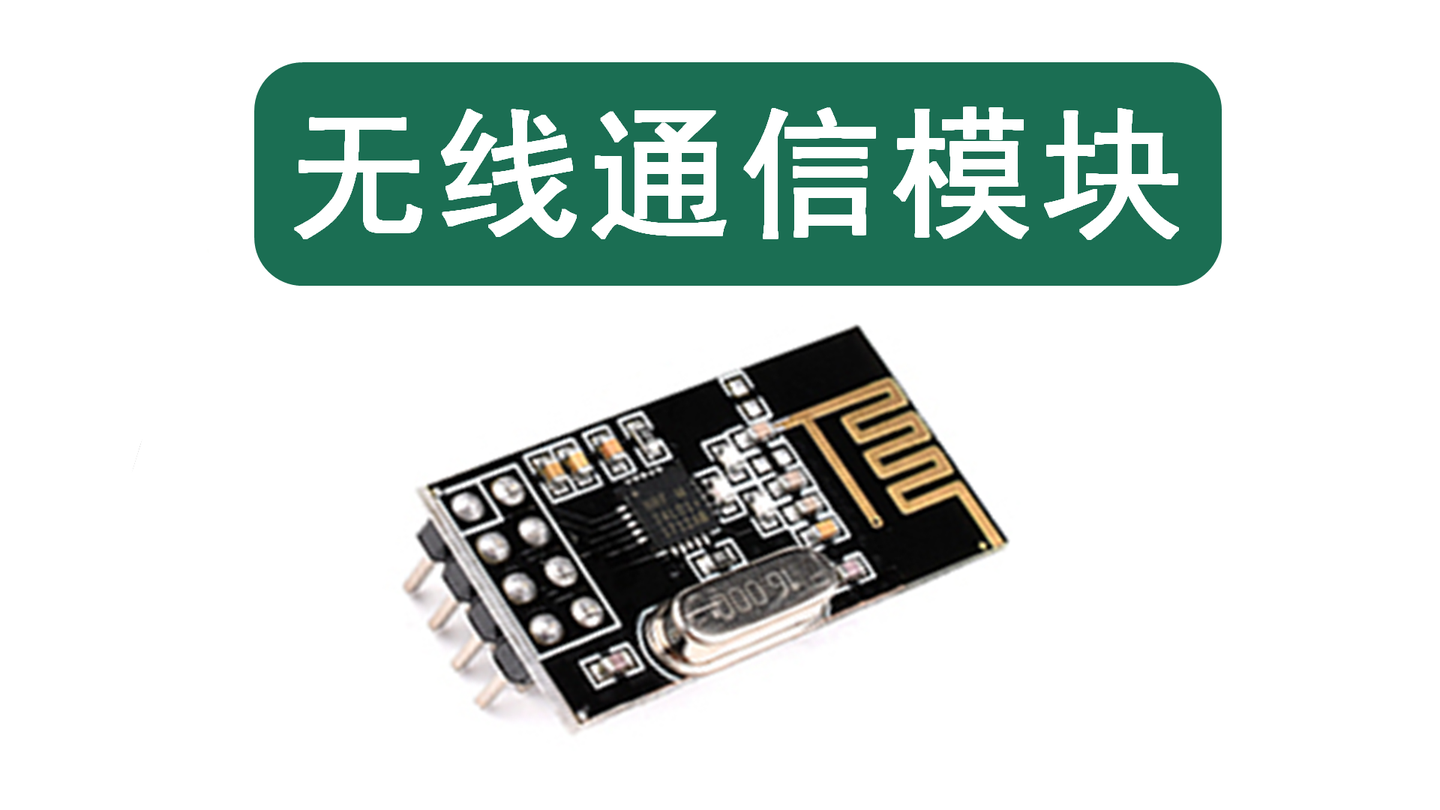 单片机无线通信模块nrf24l01