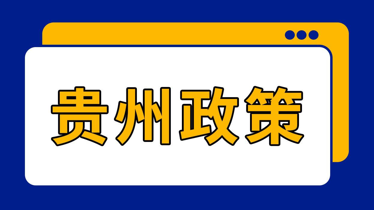 一图读懂贵州省十四五现代物流业发展规划