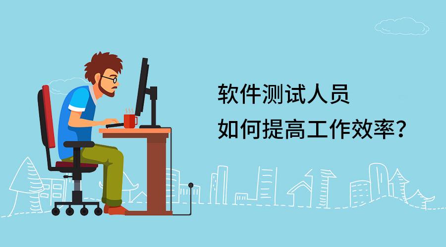 干軟件測試需要學什么_學c語言需要下載什么軟件_學平面設計需要什么軟件