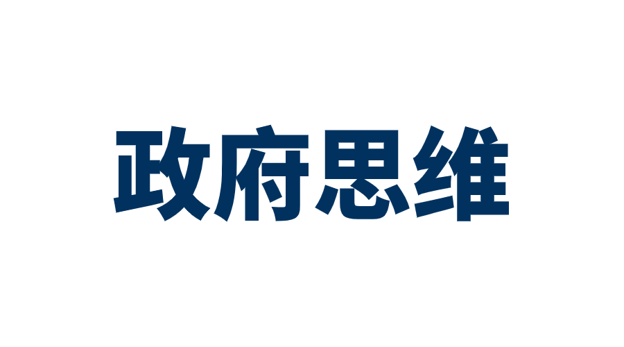 申论备考提醒:你的政府思维合格吗?