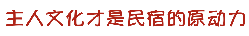 民宿有哪些盈利形式？