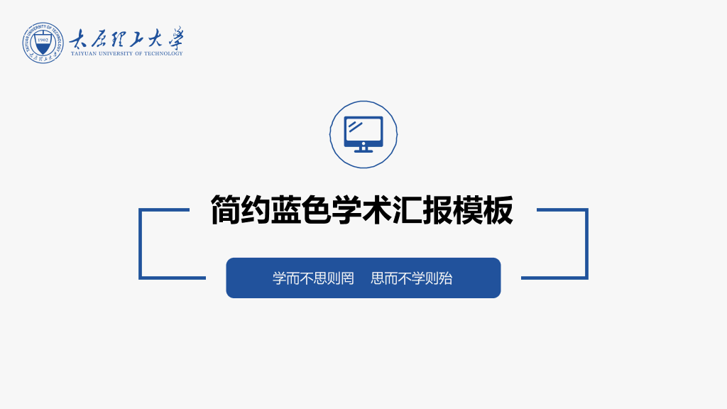 简约蓝色学术报告ppt模板