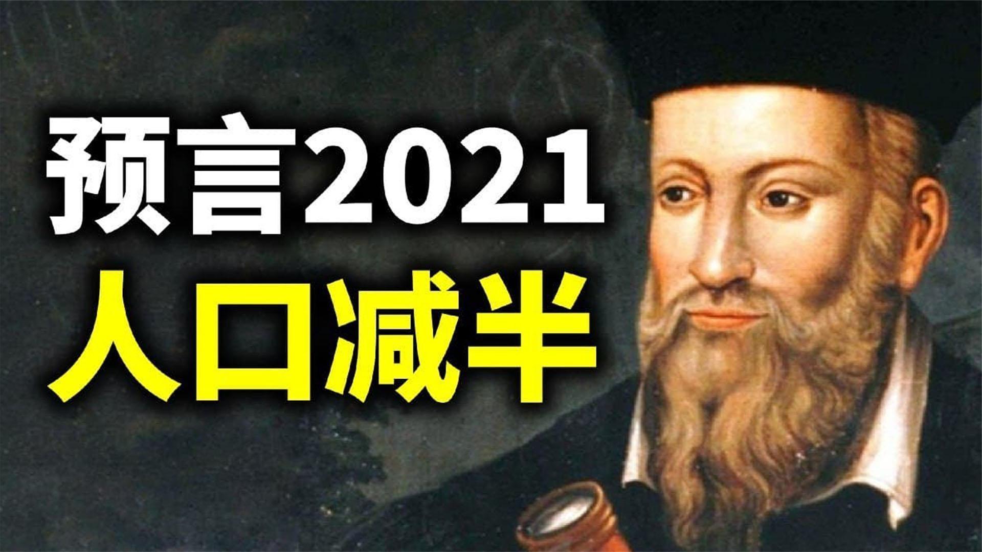 诺查丹玛斯对2021的预言西方最伟大的预言家可信吗