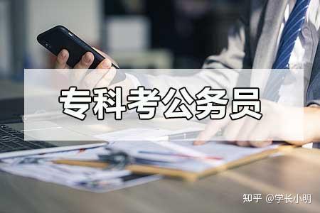 大专生能不能考公务员