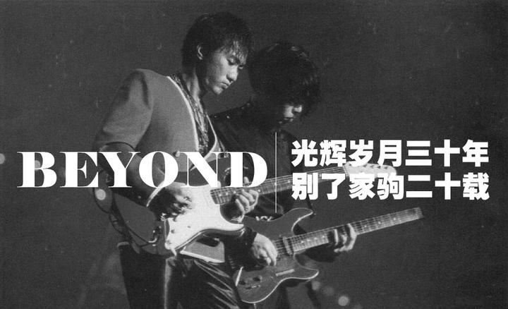 为什么说Beyond无法被超越？ - 知乎