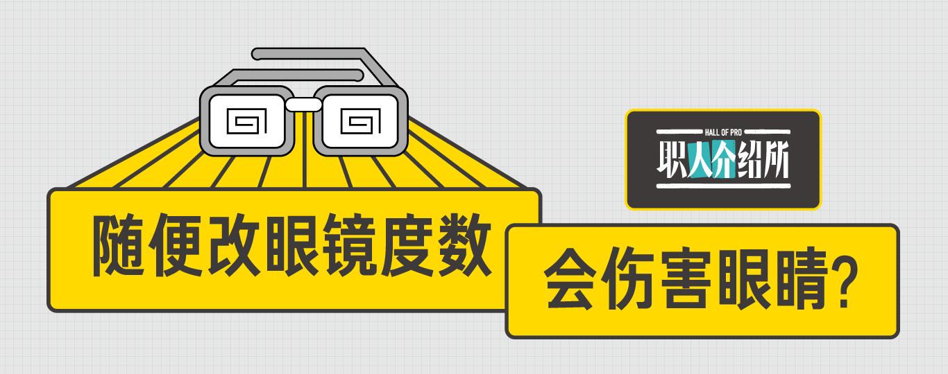 职人介绍所第 16 期:快看看你的眼镜配错了没有?