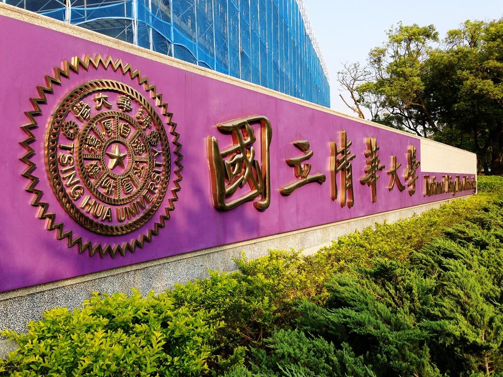 在台湾的国立清华大学(national tsinghua university)就读是怎样一番