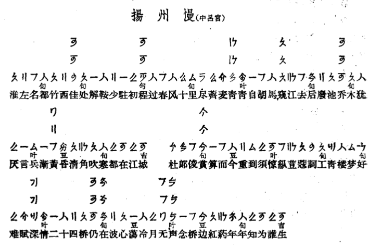 姜夔所作曲揚州慢採用了什麼調式其工尺譜是否記載了強重拍和音符時長