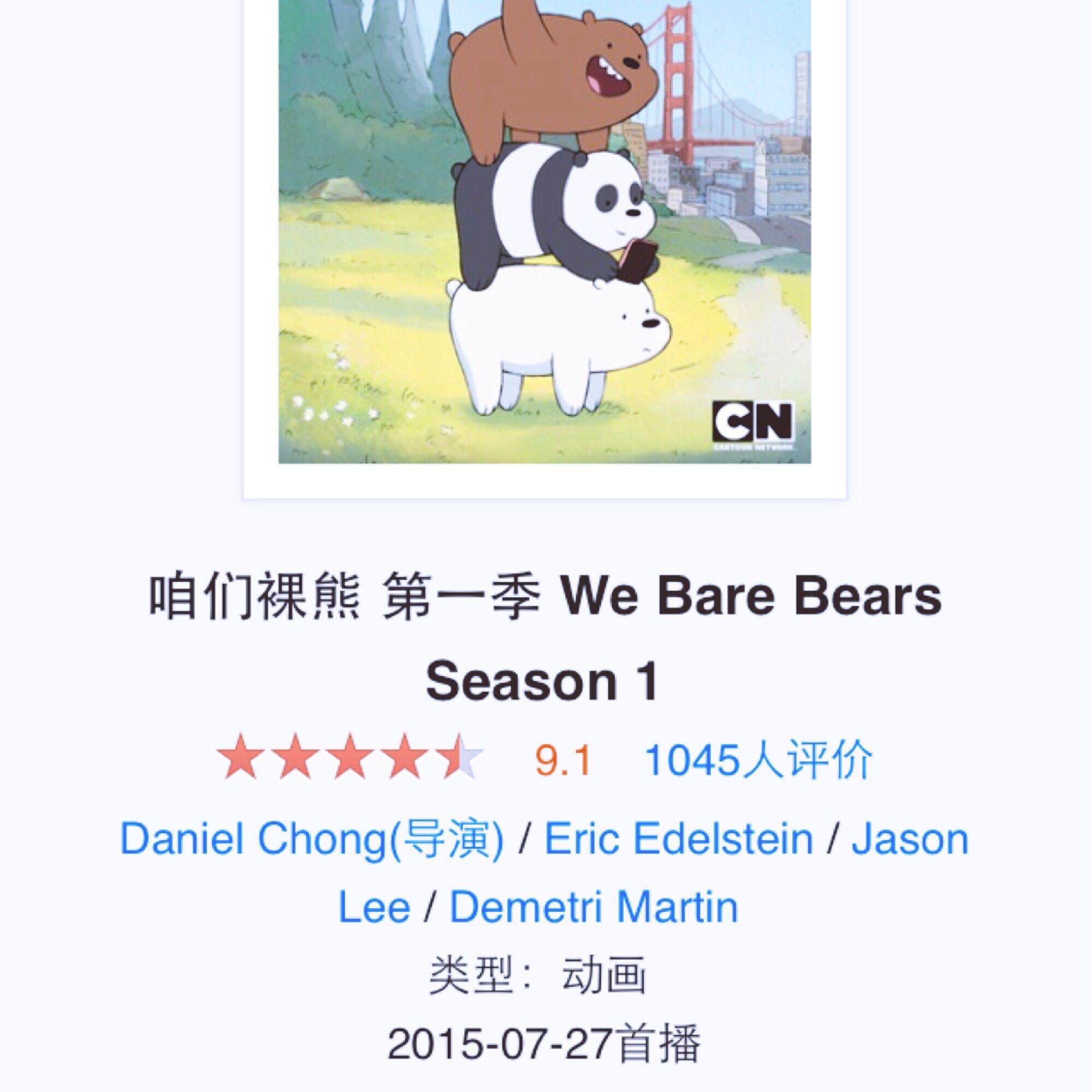 如何评价最近很红的动画《咱们裸熊》（We Bare Bears）？ - 知乎