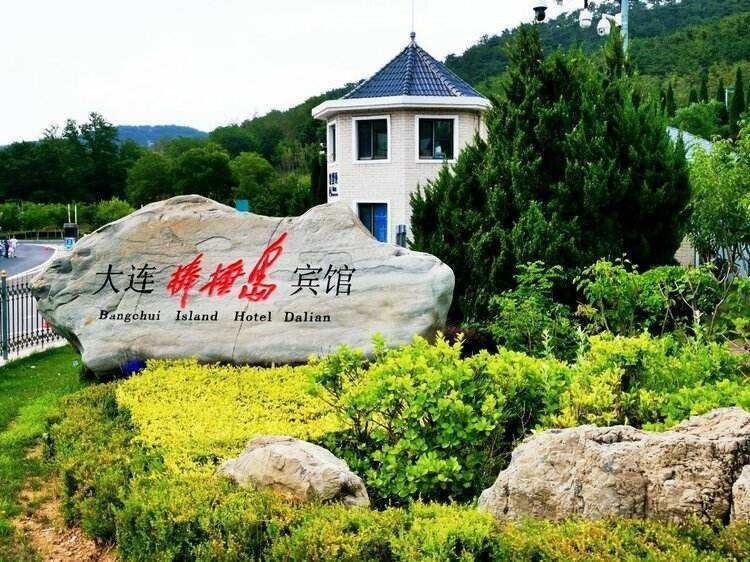 千岁兰 管绍能 的想法: 大连棒棰岛宾馆风景区