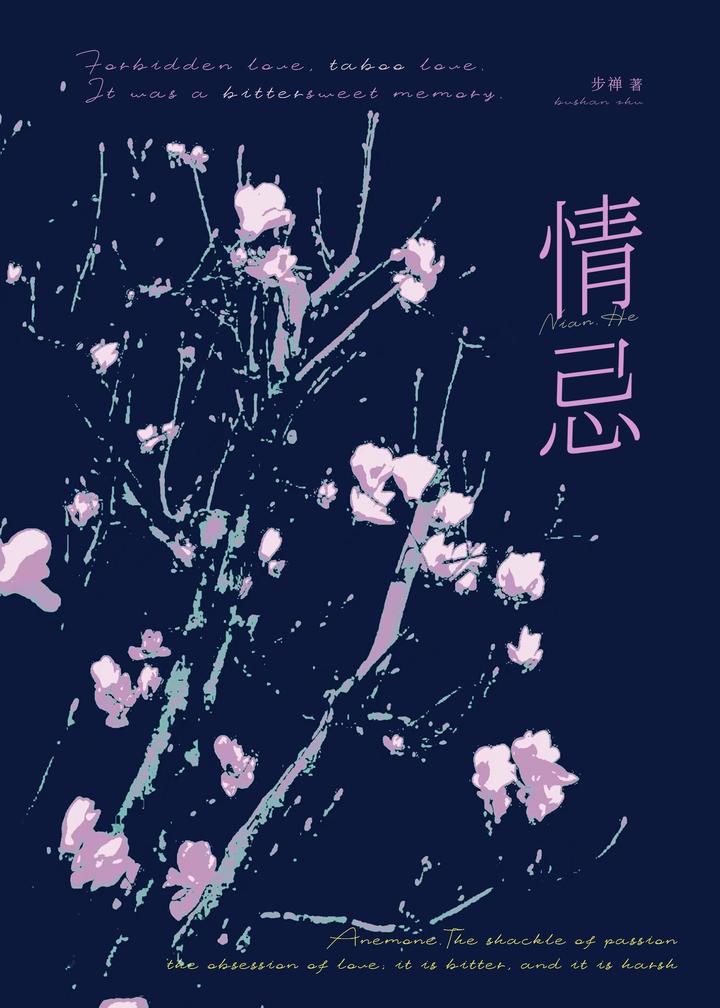 情忌银莲花