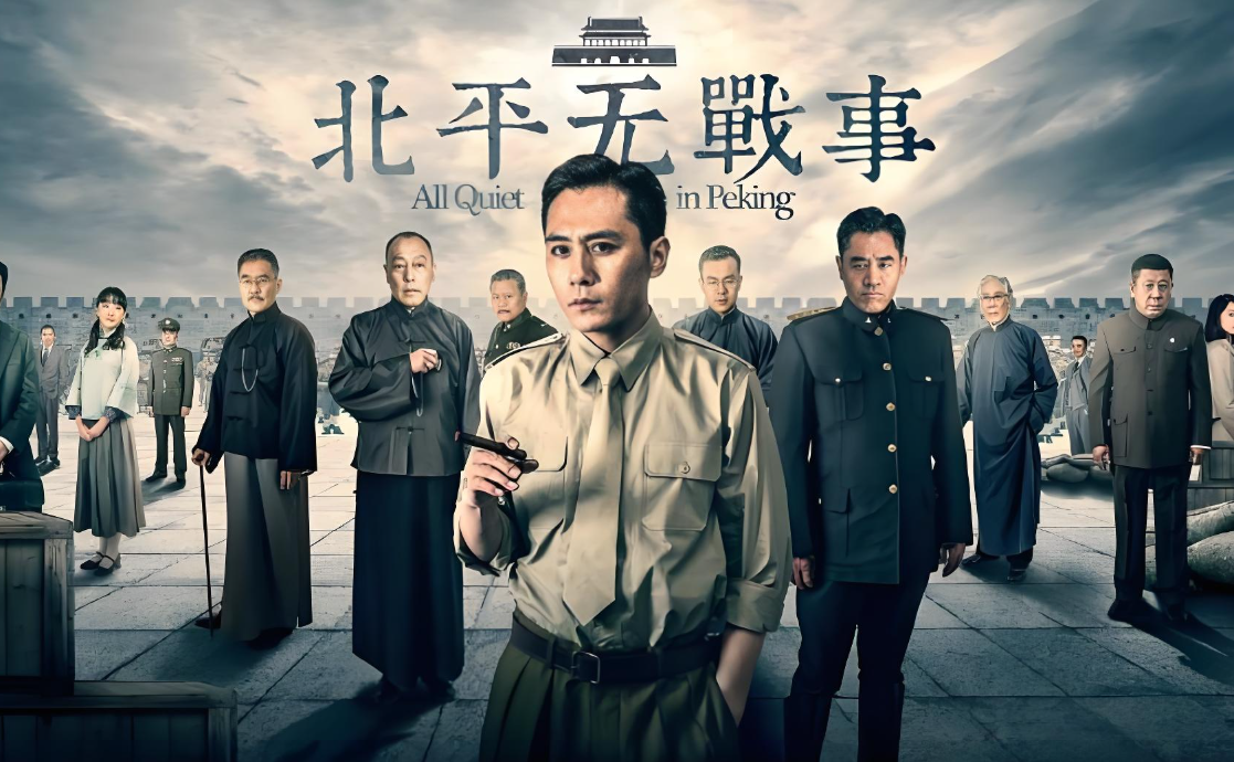 嗣豪咨询 的想法: 《北平无战事》经典台词之一