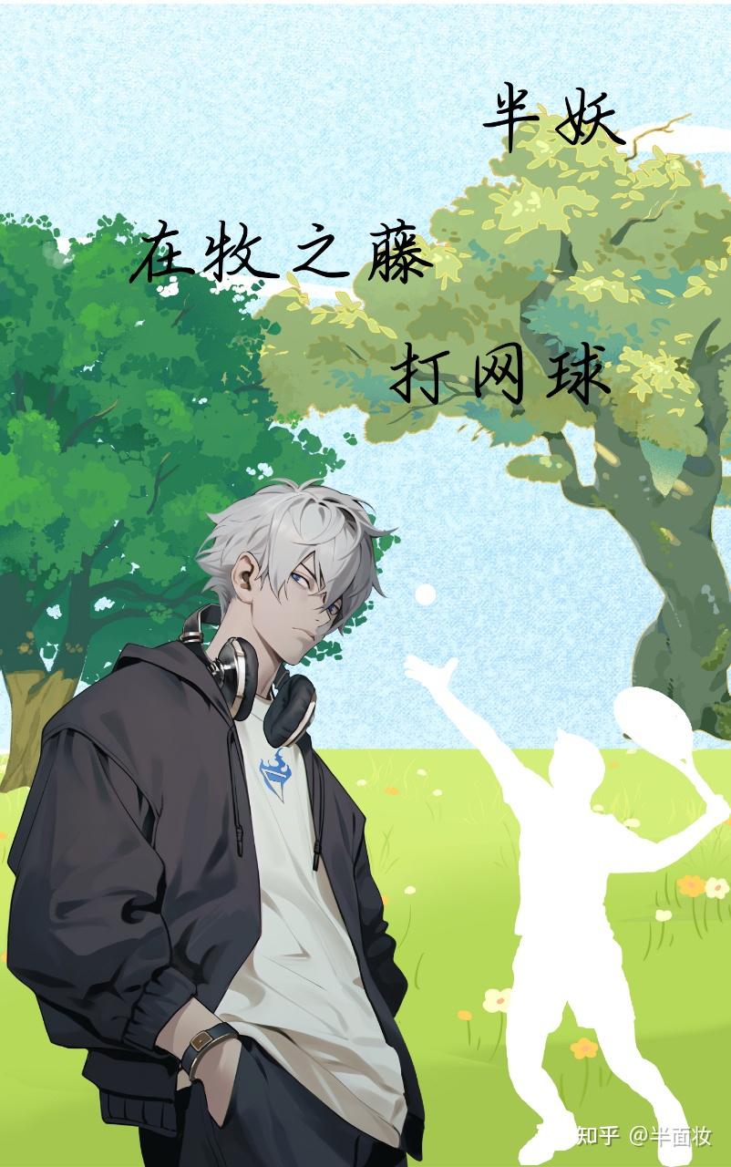 [综漫]半妖在牧之藤打网球