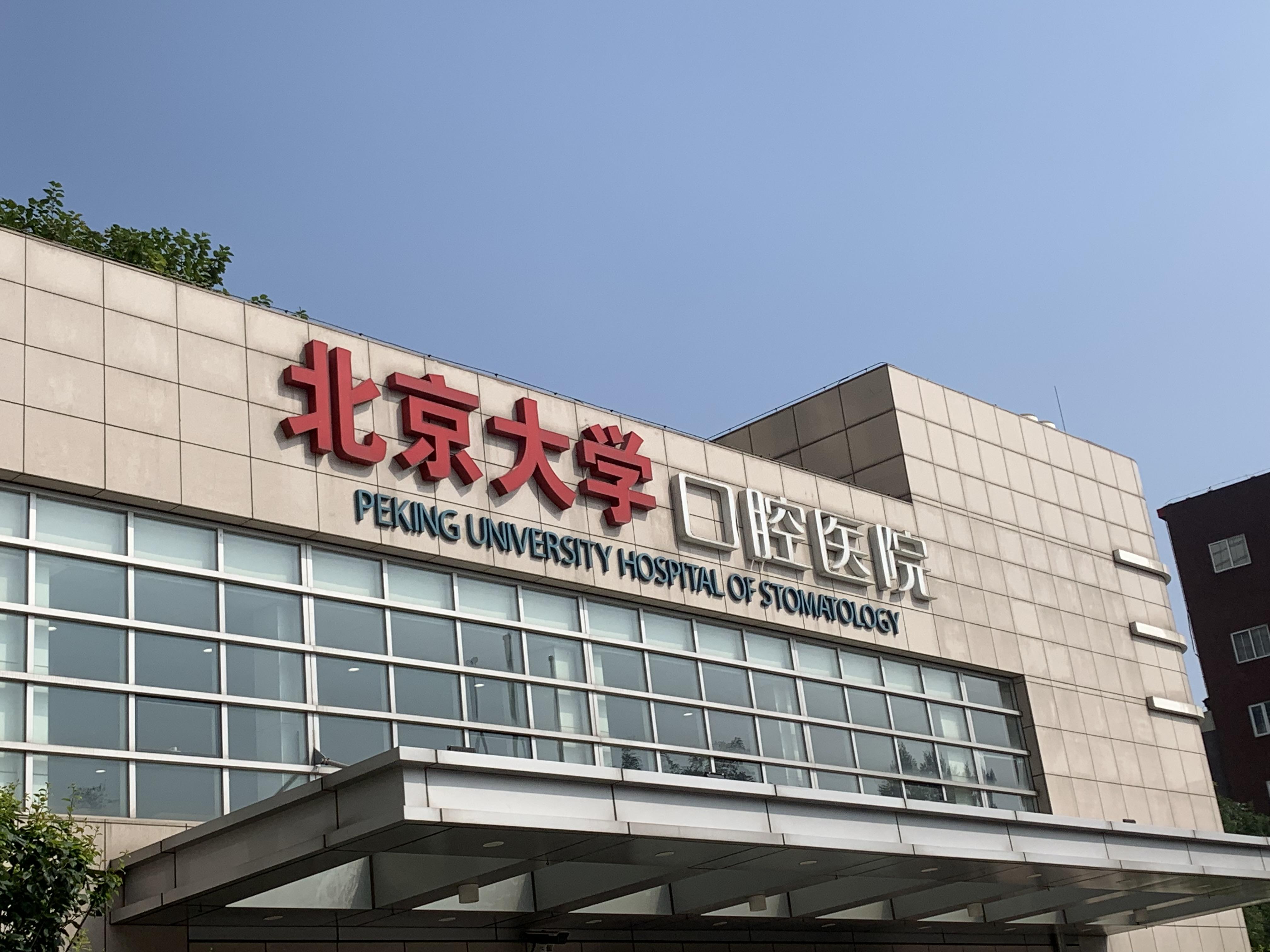 北京大学口腔医院帮忙挂号陪同看病长期就医方案规划，少走弯路的简单介绍