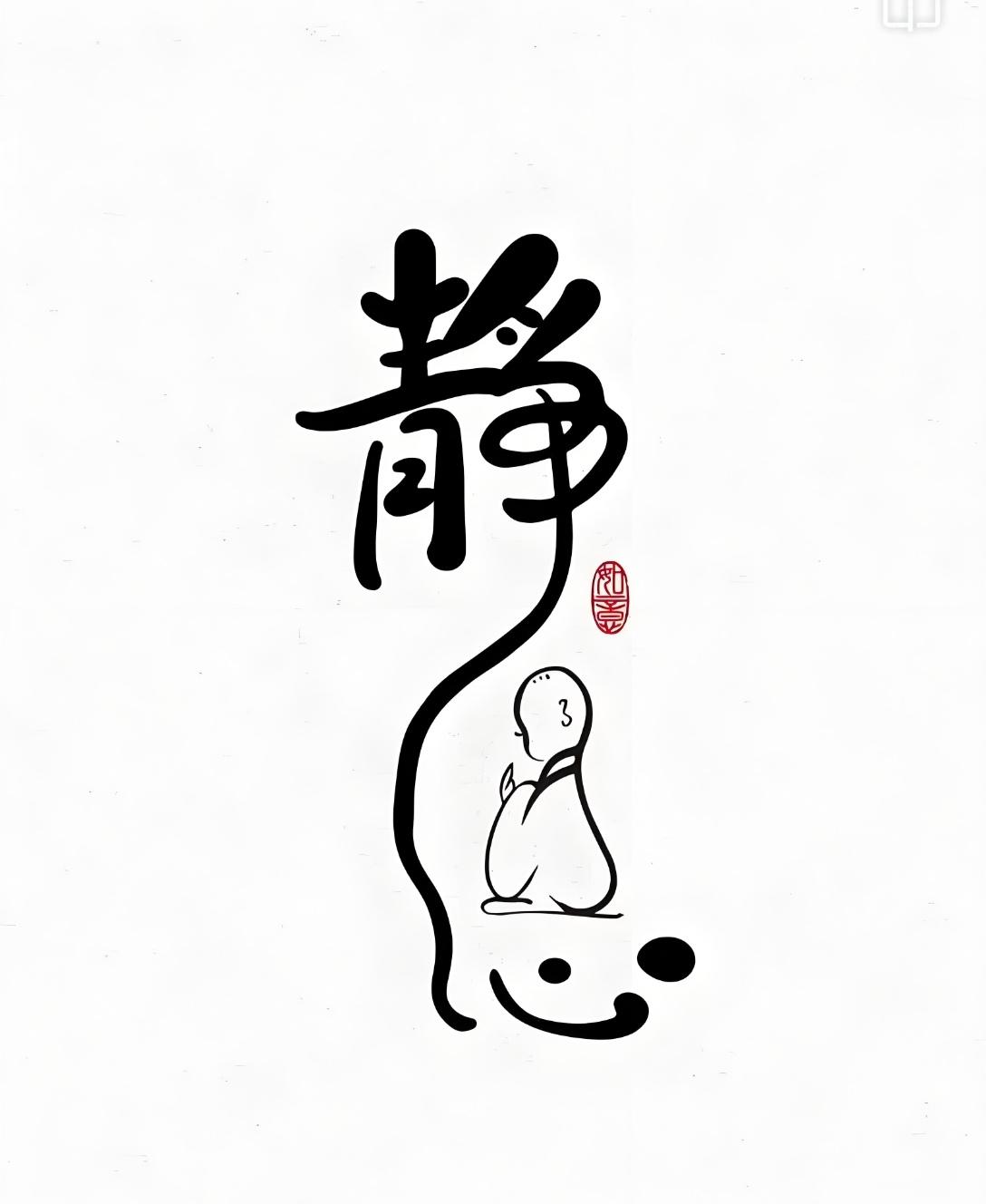 现如今才明白,"静"指不被世俗中的外缘