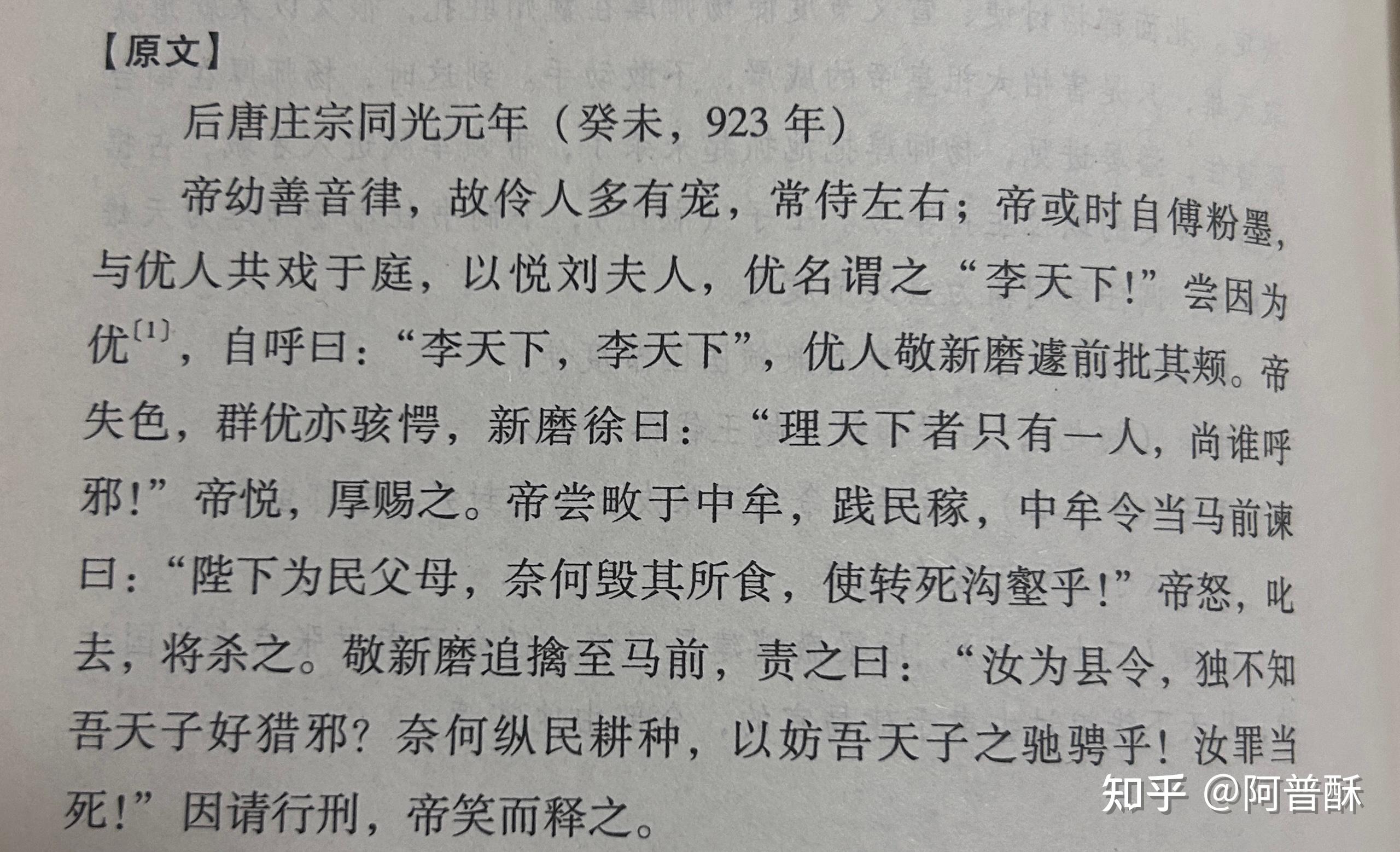阿普酥 的想法: 后唐庄宗李存勖 | 帝或时自傅粉墨,与优人共戏于庭,以悦刘夫人,优名谓之“李天下!” 尝因为优,自呼曰… - 知乎