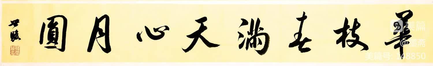 老墨 的想法: 韩世骏行书横幅 180X25cm 释文： 华枝春满天心月圆 （弘一法师句） - 知乎