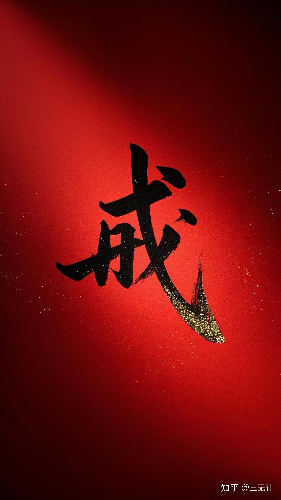 无竞斋主 的想法: 把自律刻在屏幕上！『戒』字壁纸的极简震慑力#手机壁纸分享 #自律壁纸 #正能量照片 《戒字生活八劝》 戒… - 知乎