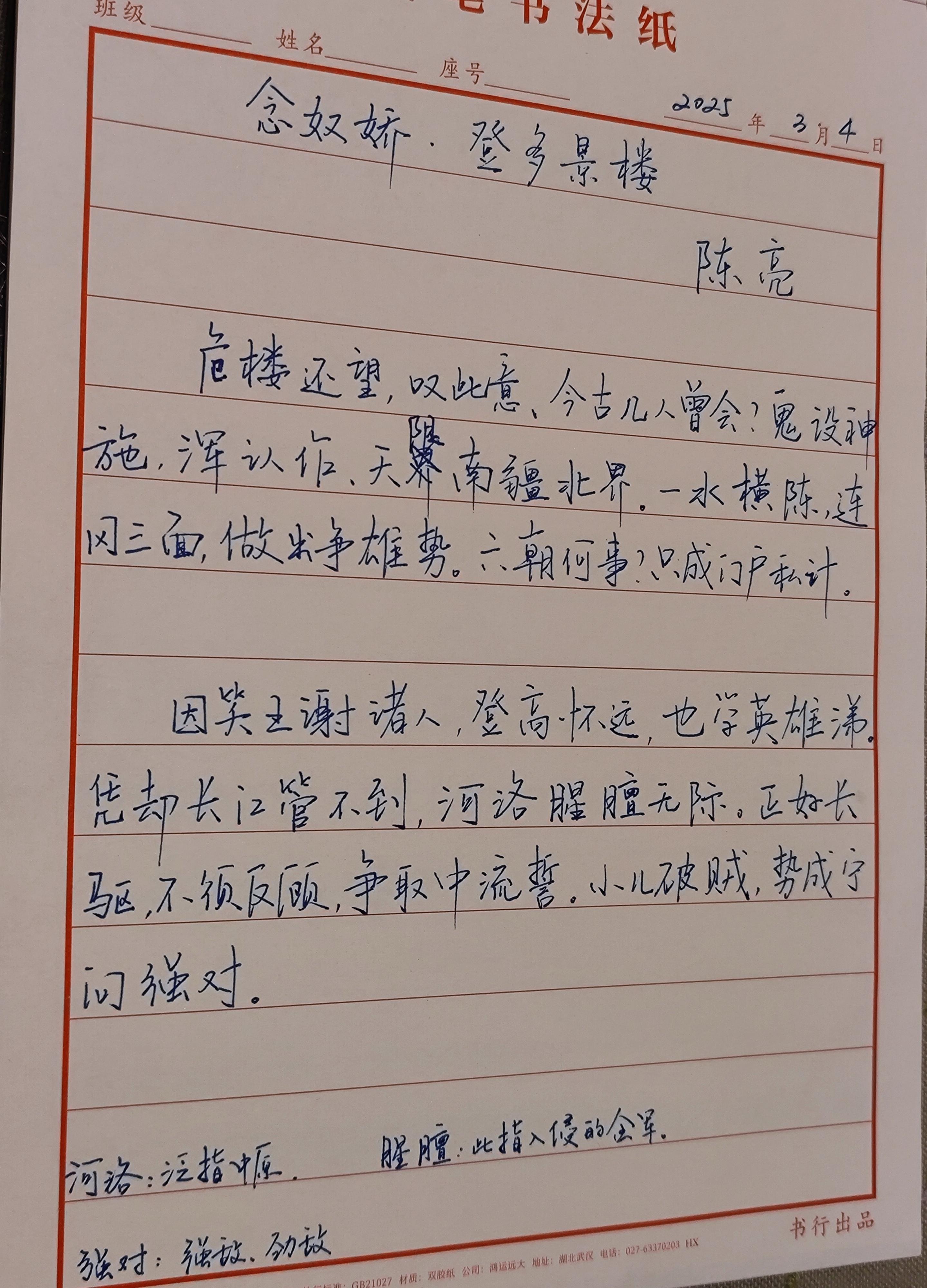 手写古诗词念奴娇登多景楼