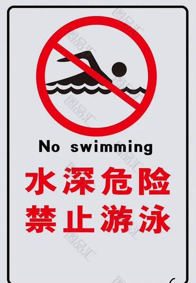 好久 的想法: 禁止下河下塘