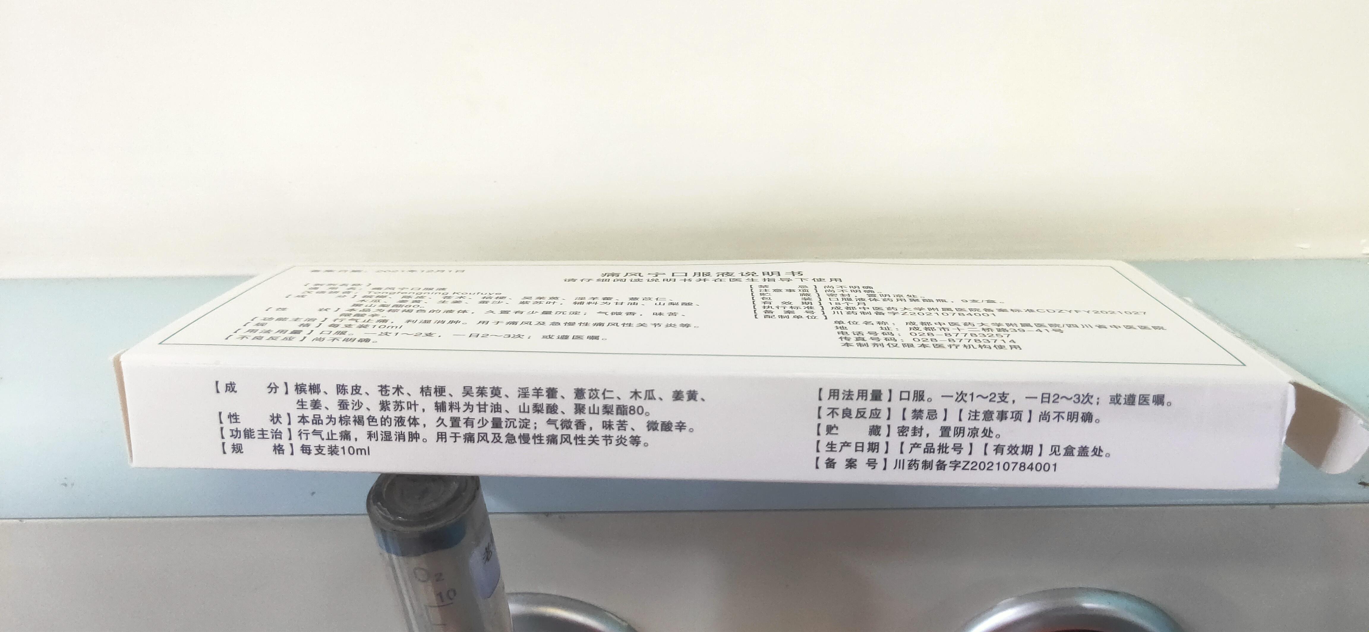 罕见病友临行疾呼 的想法: 痛风宁口服液为何仅限四川中医医院内使用?